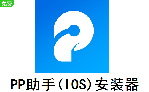 PP助手(IOS)安装器段首LOGO