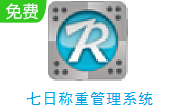 七日称重管理系统段首LOGO