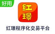 红璟程序化交易平台段首LOGO