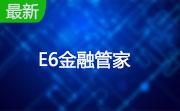 E6金融管家段首LOGO