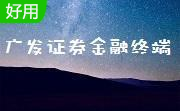 广发证券金融分析交易终端段首LOGO