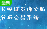长城证券烽火版分析交易系统段首LOGO