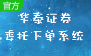 华泰证券委托下单系统段首LOGO