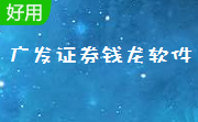 广发证券钱龙软件段首LOGO