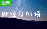 财经及时语段首LOGO