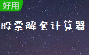 股票解套计算器段首LOGO