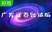 广发证券致诚版段首LOGO