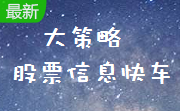 大策略股票信息快车段首LOGO