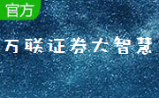 万联证券大智慧段首LOGO