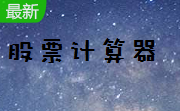 股票计算器段首LOGO
