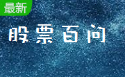 股票百问段首LOGO