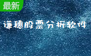 谦穗股票分析软件段首LOGO