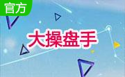 大操盘手段首LOGO