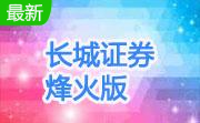 长城证券烽火版段首LOGO