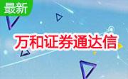 万和证券通达信段首LOGO