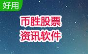 币胜股票资讯软件段首LOGO