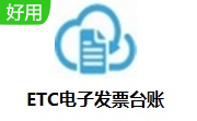 ETC电子发票台账段首LOGO