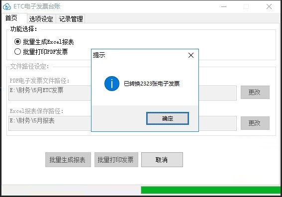 ETC电子发票台账截图