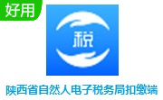 陕西省自然人电子税务局扣缴端段首LOGO