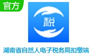 湖南省自然人电子税务局扣缴端段首LOGO