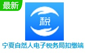 宁夏自然人电子税务局扣缴端段首LOGO