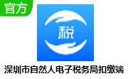深圳市自然人电子税务局扣缴端段首LOGO