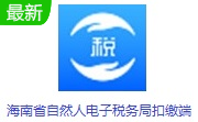 海南省自然人电子税务局扣缴端段首LOGO