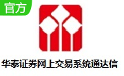 华泰证券网上交易系统通达信段首LOGO