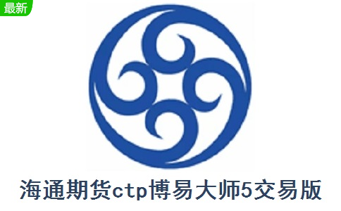 海通期货ctp博易大师6交易版段首LOGO