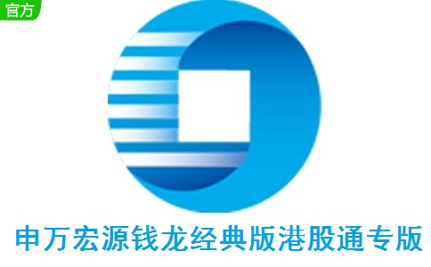 申万宏源钱龙经典版港股通专版段首LOGO