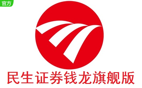 民生证券钱龙旗舰版段首LOGO