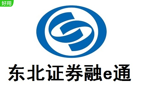 东北证券融e通段首LOGO