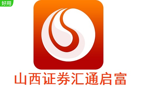 山西证券汇通启富段首LOGO