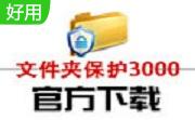文件夹保护3000段首LOGO
