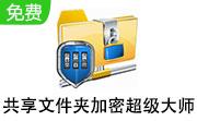 共享文件夹加密超级大师段首LOGO