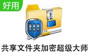 共享文件夹加密超级大师段首LOGO