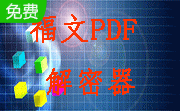 福文PDF解密器段首LOGO