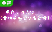 易通文件夹锁(文件夹加密必备软件)段首LOGO