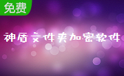 神盾文件夹加密软件段首LOGO