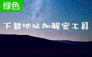 下载地址加解密工具段首LOGO