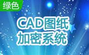 CAD图纸加密系统段首LOGO