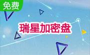 瑞星加密盘段首LOGO