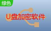 双引擎U盘加密软件段首LOGO