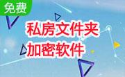 私房文件夹加密软件段首LOGO