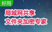 局域网共享文件夹加密专家段首LOGO