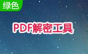 PDF解密工具段首LOGO