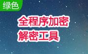 全程序加密解密工具段首LOGO