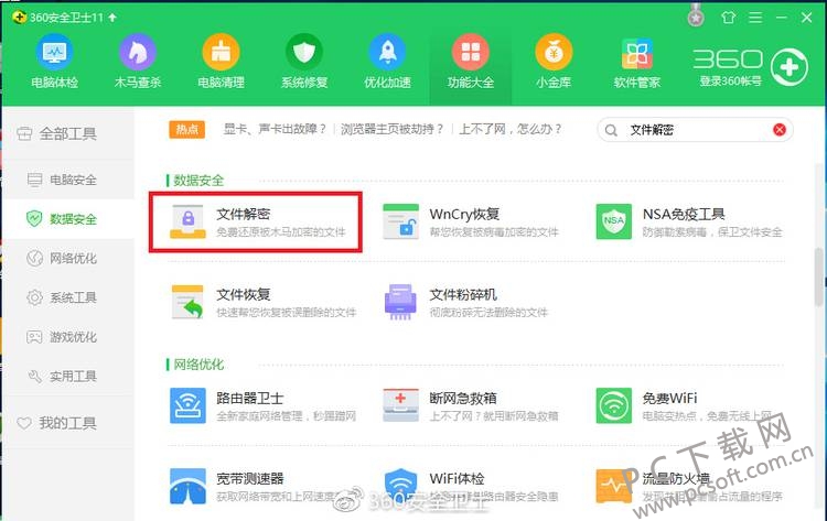 360解密大师截图