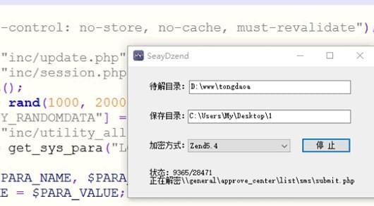 SeayDzend(zend解密工具)截图