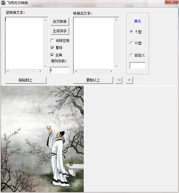 飞翔古文转换软件截图